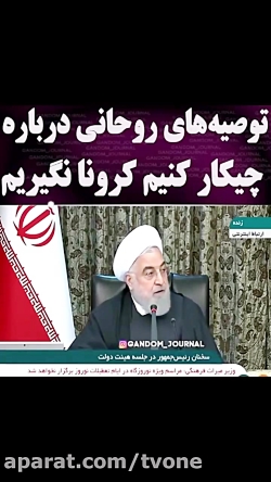 توصیه های روحانی به مردم برای...