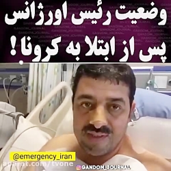 وضعیت رییس اورژانس کشور پس از...