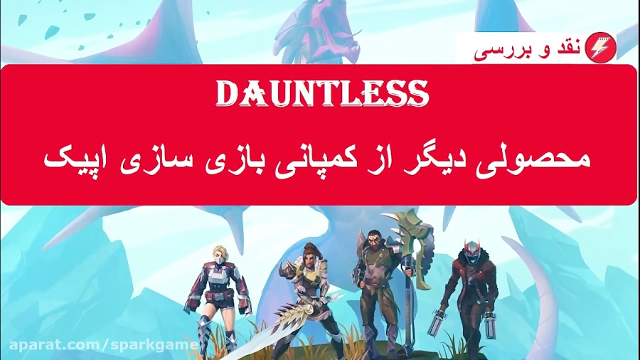 نقد و بررسی بازی Dauntless