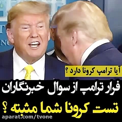 آیا ترامپ کرونا دارد؟