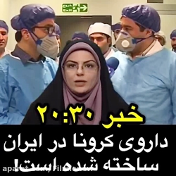 خبر ۲۰:۳۰ : داروی درمان کرونا...