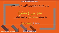 اگهی استخدام مدرس معلم سال 99