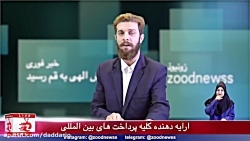 اخبار جنجالی زودنیوز در مورد گ...