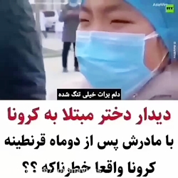 دیدار دردناک مادر و دختر دختر...