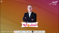 تستآیه - قسمت سوم - درس 1 پایه...