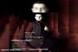 آهنگ حسین فرهتی - اشک و لبخند