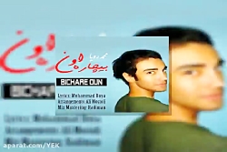 آهنگ محمد رویا - بیچاره اون