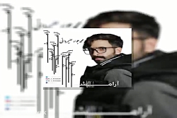 آهنگ محمدجواد علیمردانی  آرامش