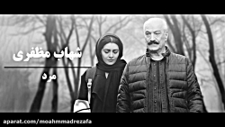 شهاب مظفری - مرد