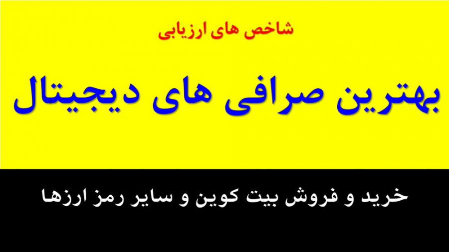 انتخاب , صرافی , دیجیتال , شاخص , ارزیابی , ویدیوی , آموزشی , بررسی , انواع , (آنلاین) , رمز , ارزها , ارز , پردازیم , ضمنا , کلیدی , کارگزاری , مناسب , معامله , معرفی , دانید , ارزهای , کلی , هزینه , پنهان , مربوط , withdraw , ذخیره , کیف , پول , سرد , پیشنهاد , Exchange , Broker , حتما , ویدیو , دقت , مشاهده