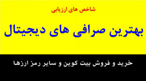 انتخاب , صرافی , دیجیتال , شاخص , ارزیابی , ویدیوی , آموزشی , بررسی , انواع , (آنلاین) , رمز , ارزها , ارز , پردازیم , ضمنا , کلیدی , کارگزاری , مناسب , معامله , معرفی , دانید , ارزهای , کلی , هزینه , پنهان , مربوط , withdraw , ذخیره , کیف , پول , سرد , پیشنهاد , Exchange , Broker , حتما , ویدیو , دقت , مشاهده