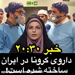 داروی کرونا در ایران ساخته شد