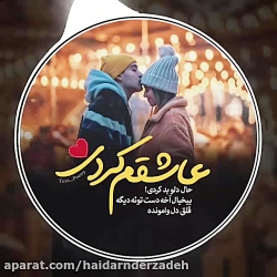 آهنگ عاشقانه جدید