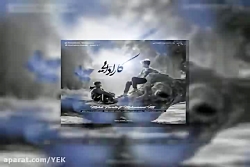 آهنگ مهدی پاراتیس و محمد ام تی...