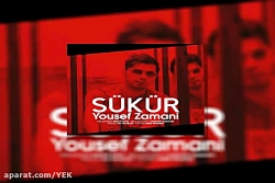 آهنگ یوسف زمانی - شوکور