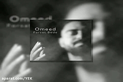 آهنگ امید - فرصت بده