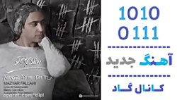 اهنگ مازیار فلاحی به نام روزای...