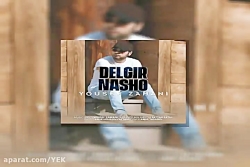 آهنگ یوسف زمانی - دلگیر نشو