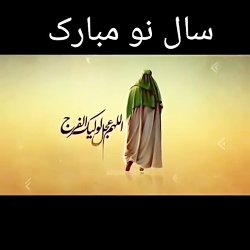 سال نو مبارک