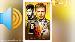 صدای مرتضی پاشایی  با سریال دل...