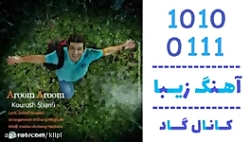 آهنگ کوروش شریفی به نام آروم آ...