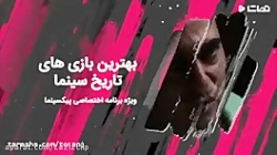 بهترین بازی های تاریخ سینما (ق...