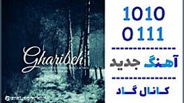 آهنگ کیان ان ای و امیر اچ ایکس به نام غریبه - کانال گاد لیزر موهای زائد