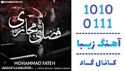 آهنگ محمد فاتح به نام فضای مجا...