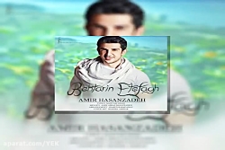 آهنگ امیر حسن زاده - بهترین ات...