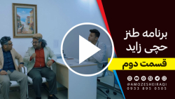 برنامه طنز حچی زاید قسمت دوم
