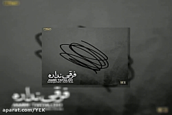 آهنگ امیرحسین مقصودلو  فرقی ند...