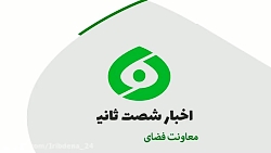 اخبار شصت ثانیه ای معاونت فضای...