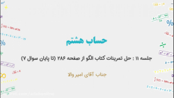 حساب هشتم - جلسه ۱۱