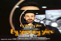 آهنگ شاهین سیف - ای یار ای یار