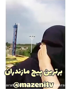 ترس خانوم مازندرانی ازترن هوای...