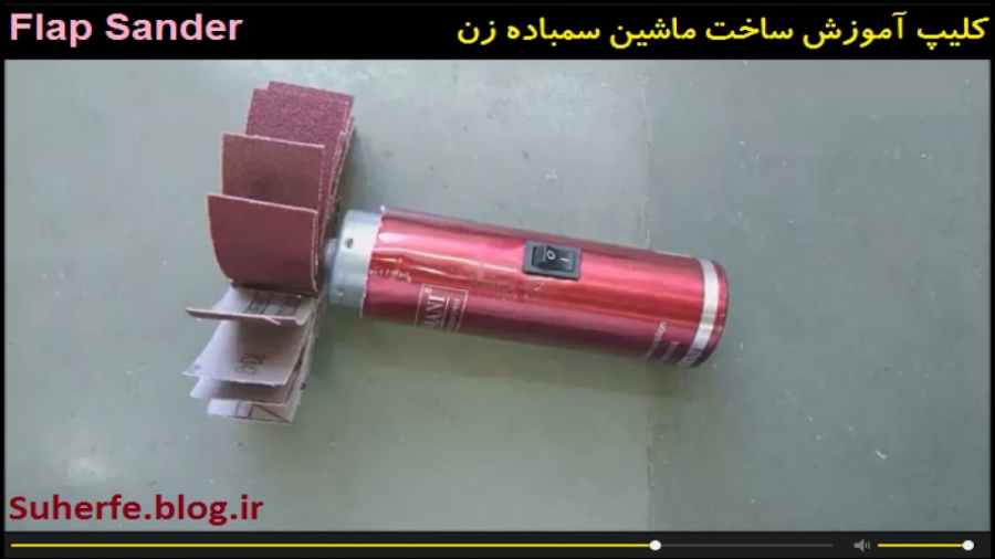 کلیپ آموزش ساخت ماشین سمباده ز...