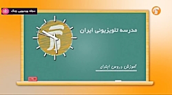 پایه اول ابتدایی (شبکه آموزش)...