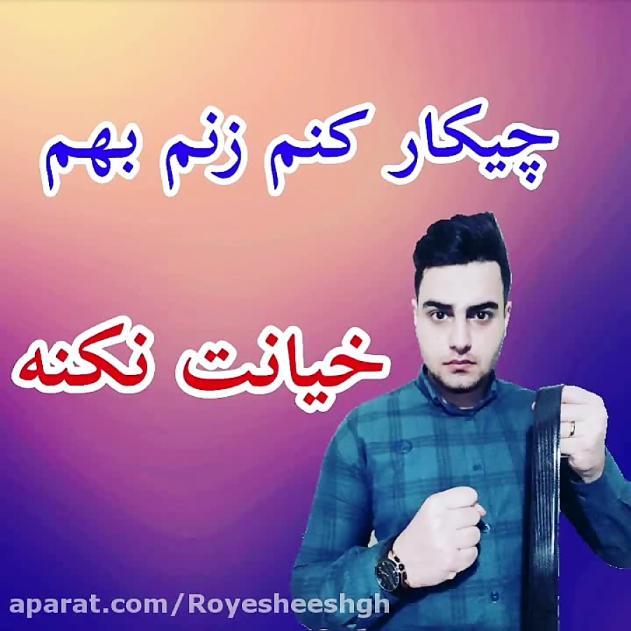 چیکار کنم زنم بهم خیانت نکنه؟