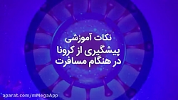 پیشگیری از کرونا هنگام مسافرت
