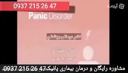 بیماری پانیک را جدی بگیرید و د...