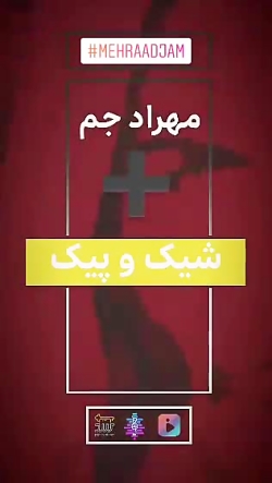 کد پیشواز آهنگ شیک و پیک برای...