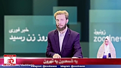 کلیپ خنده دار زودنیوز - اخبار...