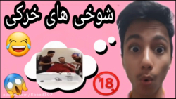 شوخی های خرکی قسمت اول