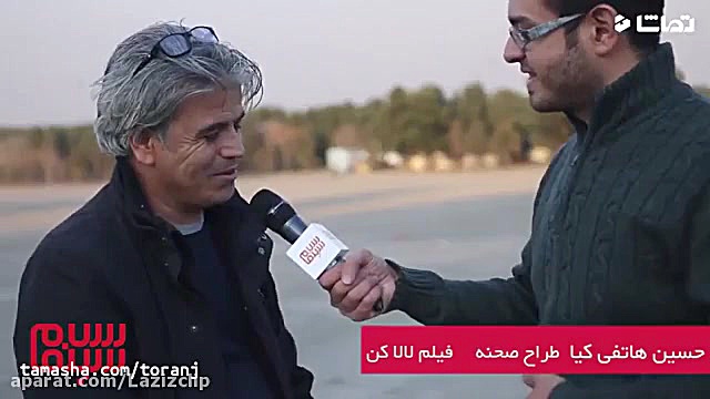 گفتگویی با حسین هاتفی کیا طراح صحنه فیلم "لالاکن" زمان111ثانیه