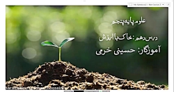 آموزش درس خاک باارزش علوم پنجم (قسمت اول)