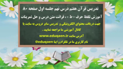 ویدیو آموزش درس 9 قرآن هفتم بخش 1