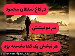 کلیپ بسیار جالب سلطان محمود و...