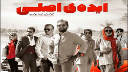 سکانس ابتدایی فیلم ایرانی ایده...