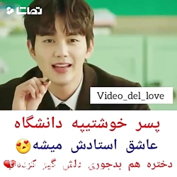 پسر خوشتیپه دانشگاه عاشق استاد...