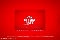 آهنگ یوسف زمانی - وای دلم رفت